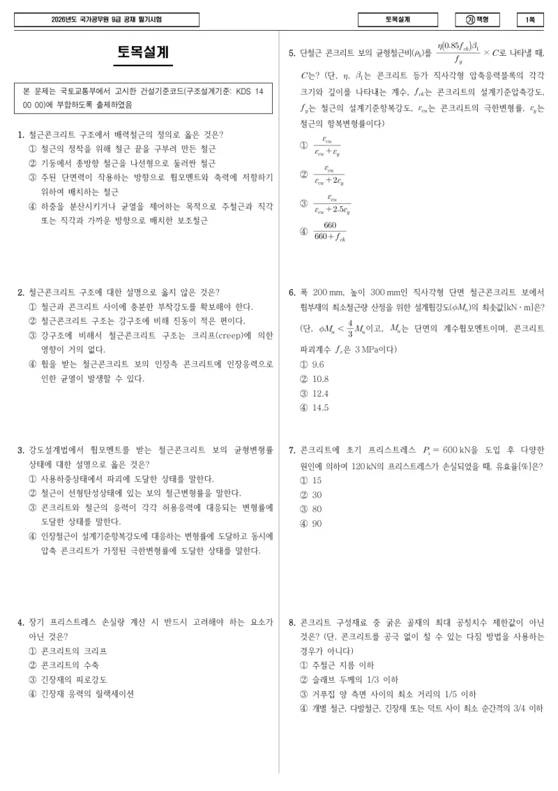 9급 국가직 토목설계 2026년 시험지 1쪽