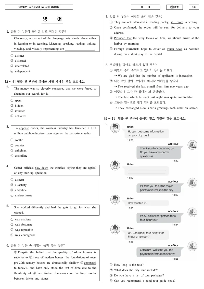 9급 국가직 영어 2024년 시험지 1쪽