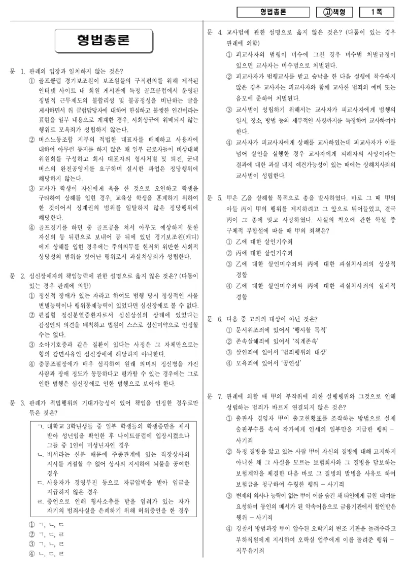9급 국가직 형법총론 2010년 시험지 1쪽