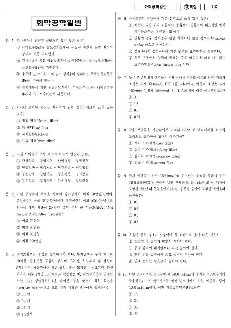 9급 국가직 화학공학일반 2010년 시험지 1쪽
