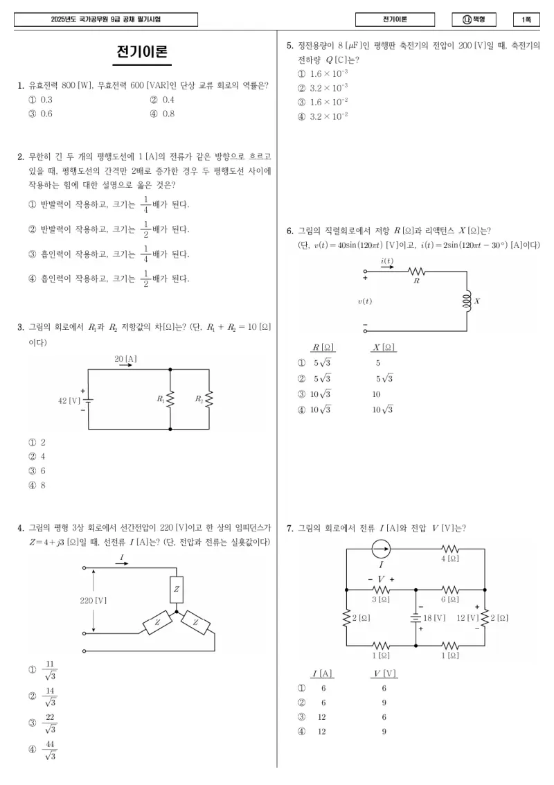 9급 국가직 전기이론 2025년 시험지 1쪽