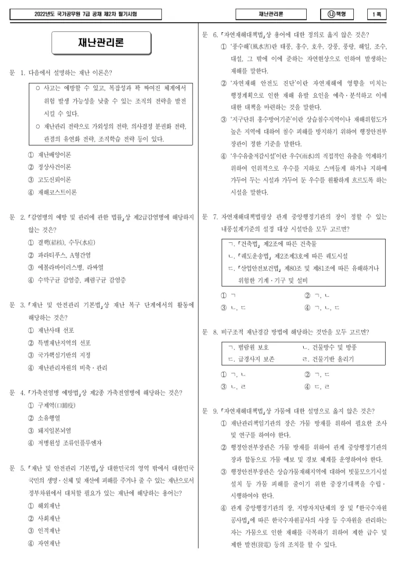 7급 국가직 재난관리론 2022년 시험지 1쪽