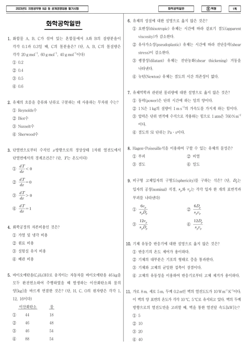 9급 지방직 화학공학일반 2023년 시험지 1쪽