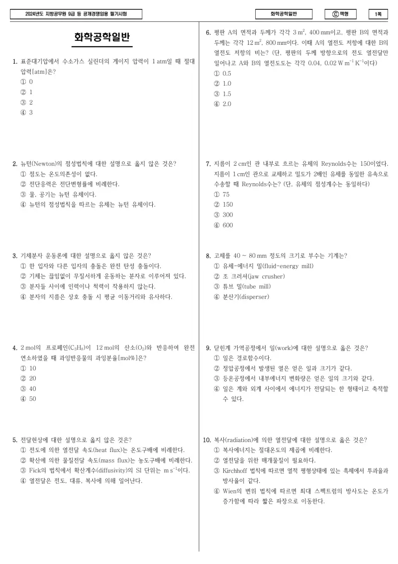9급 지방직 화학공학일반 2024년 시험지 1쪽