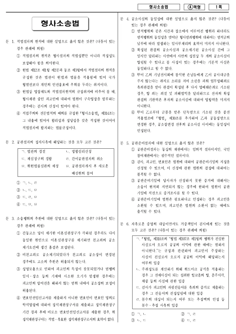 7급 국가직 형사소송법 2014년 시험지 1쪽