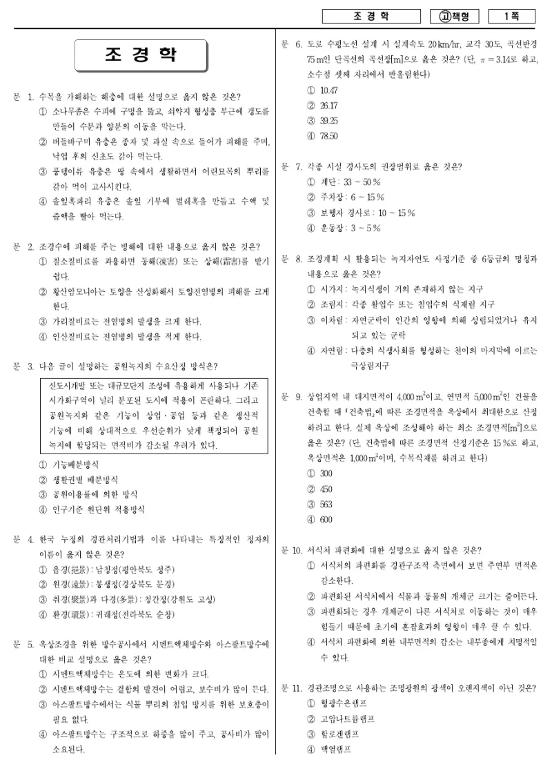 7급 국가직 조경학 2010년 시험지 1쪽