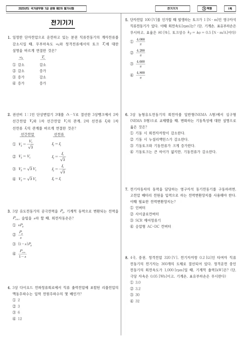 7급 국가직 전기기기 2025년 시험지 1쪽