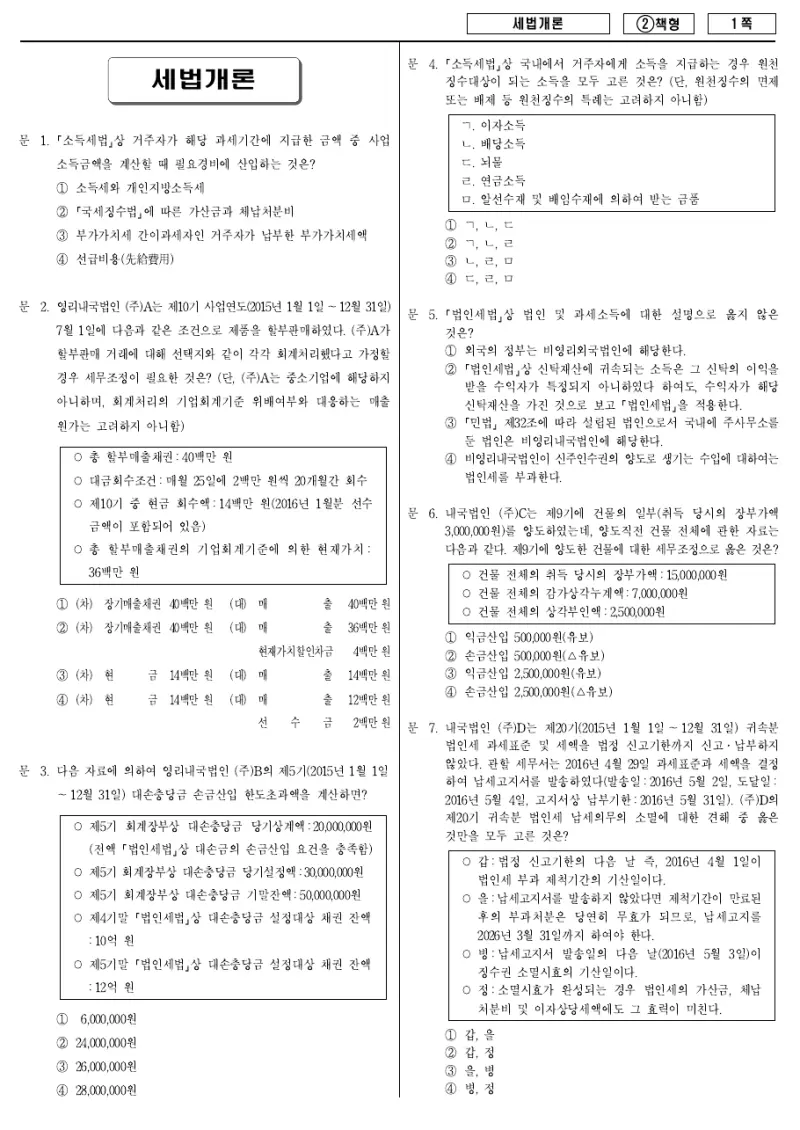 9급 국가직 세법개론 2016년 시험지 1쪽