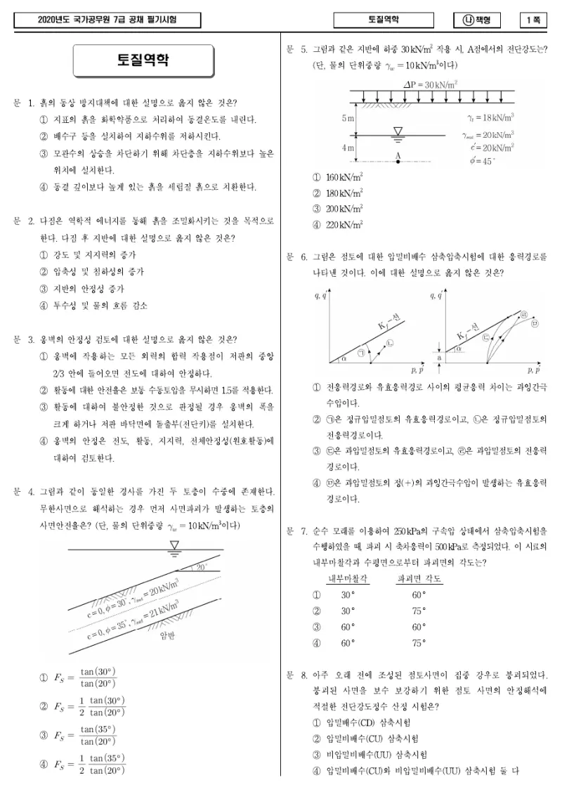 7급 국가직 토질역학 2020년 시험지 1쪽