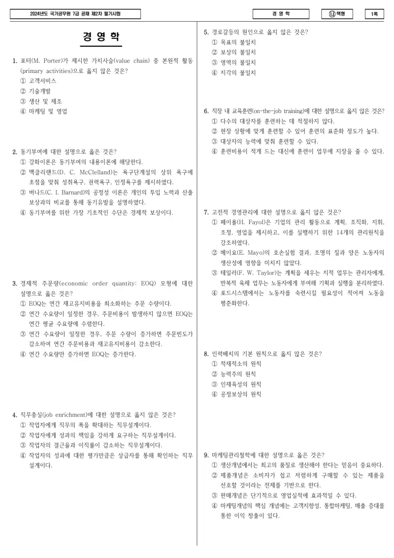 7급 국가직 경영학 2024년 시험지 1쪽