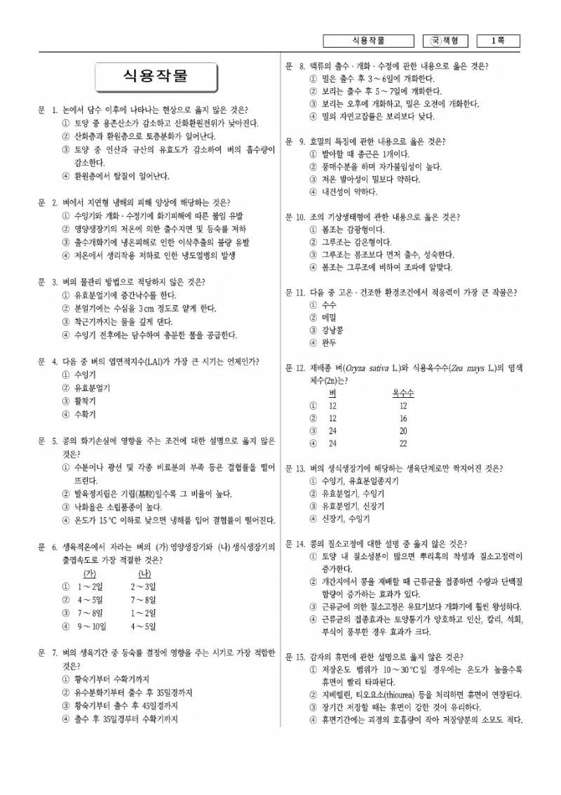 9급 국가직 식용작물 2007년 시험지 1쪽
