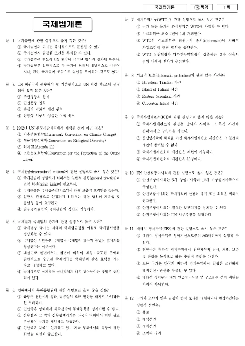 9급 국가직 국제법개론 2007년 시험지 1쪽