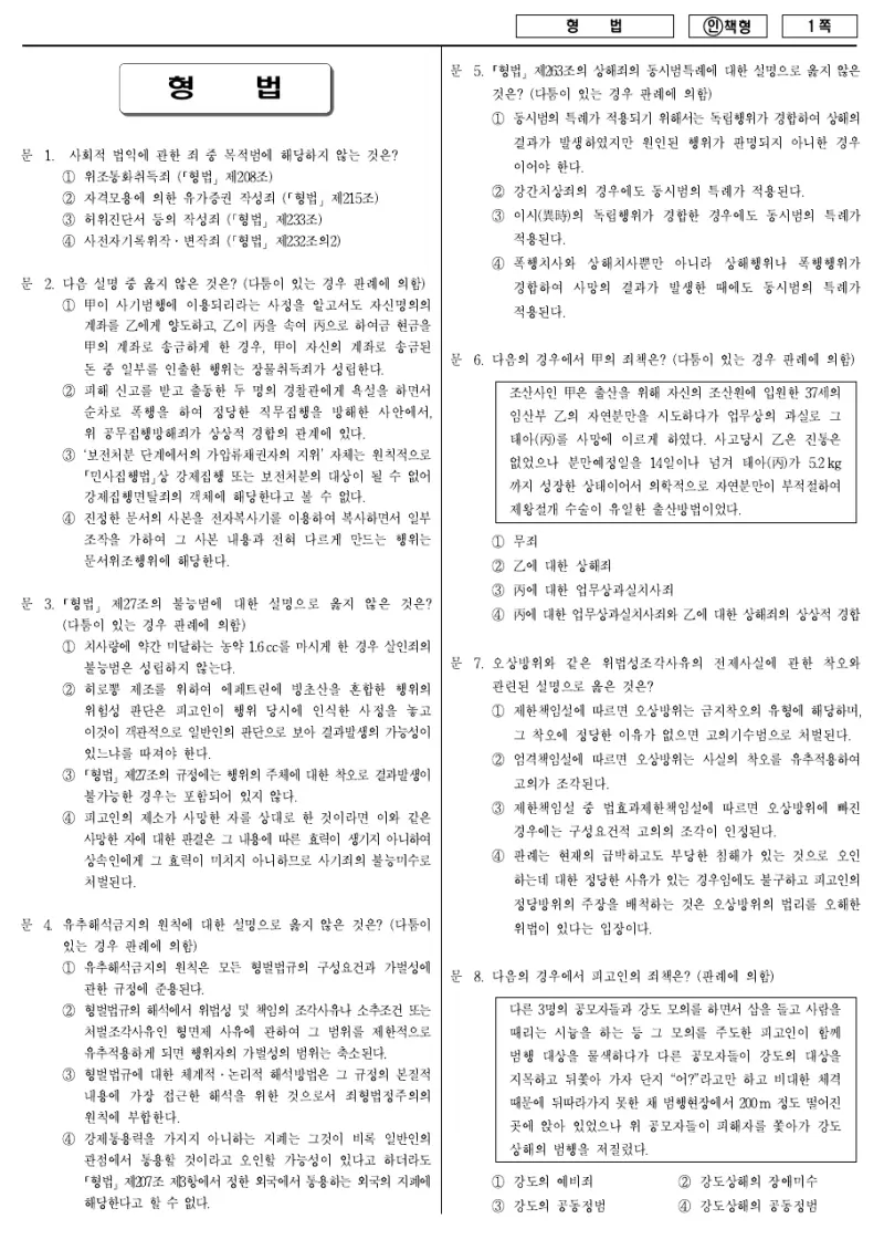 9급 국가직 형법 2012년 시험지 1쪽