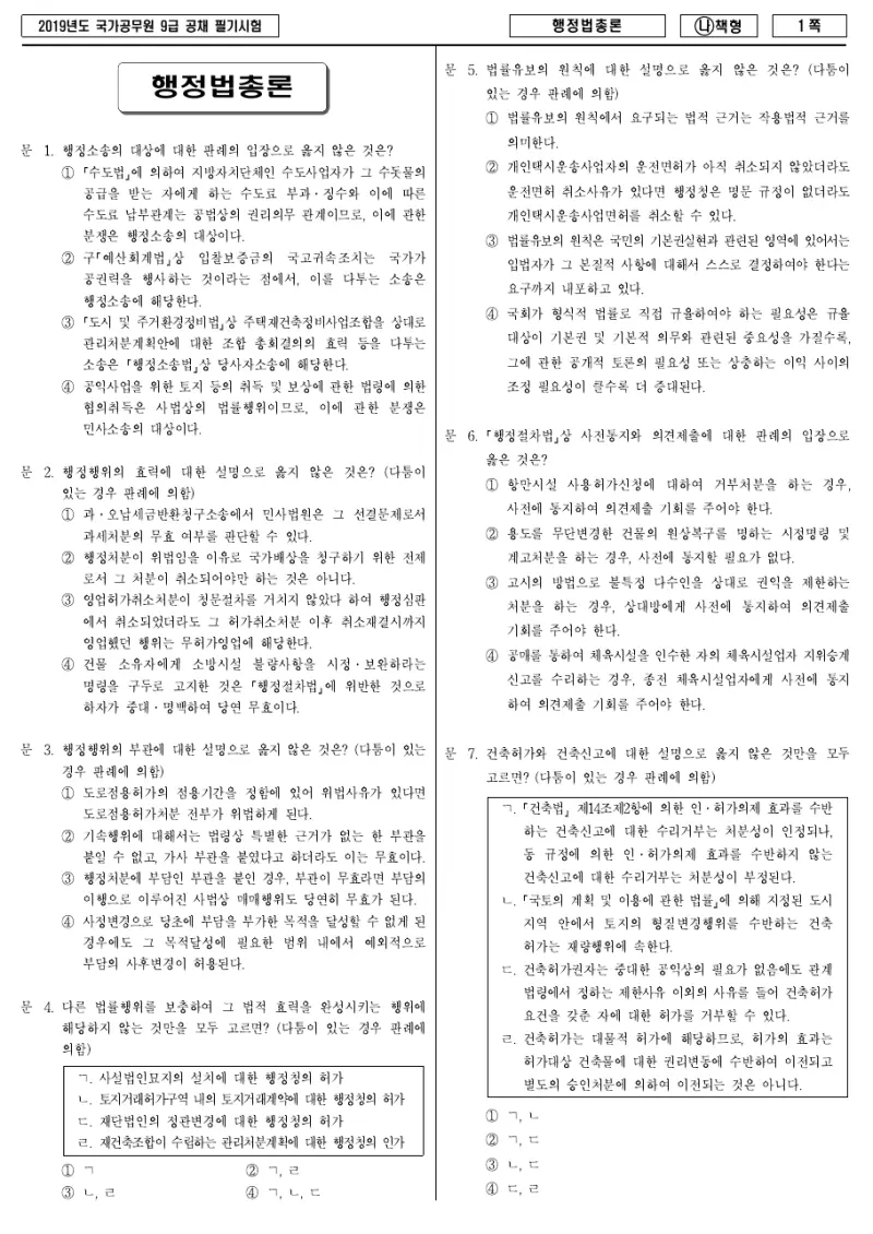 9급 국가직 행정법총론 2019년 시험지 1쪽