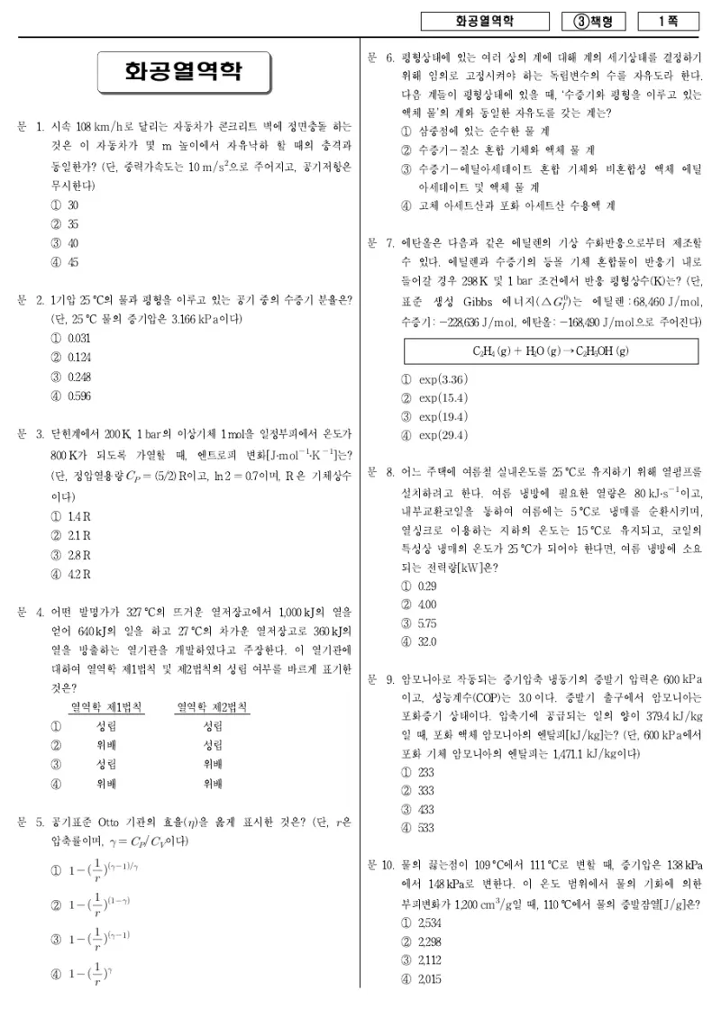 7급 국가직 화공열역학 2015년 시험지 1쪽