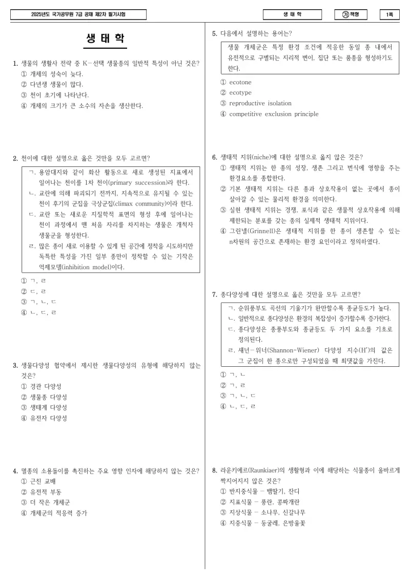7급 국가직 생태학 2025년 시험지 1쪽