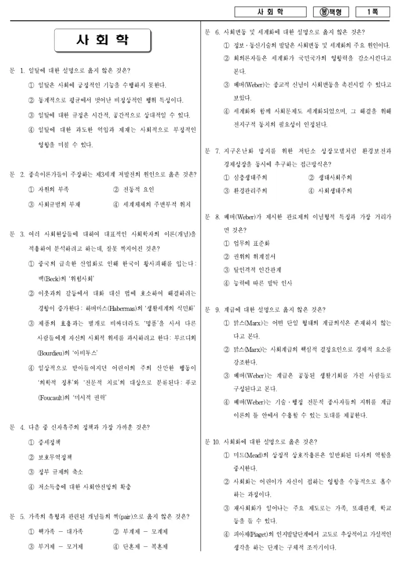 7급 국가직 사회학 2009년 시험지 1쪽