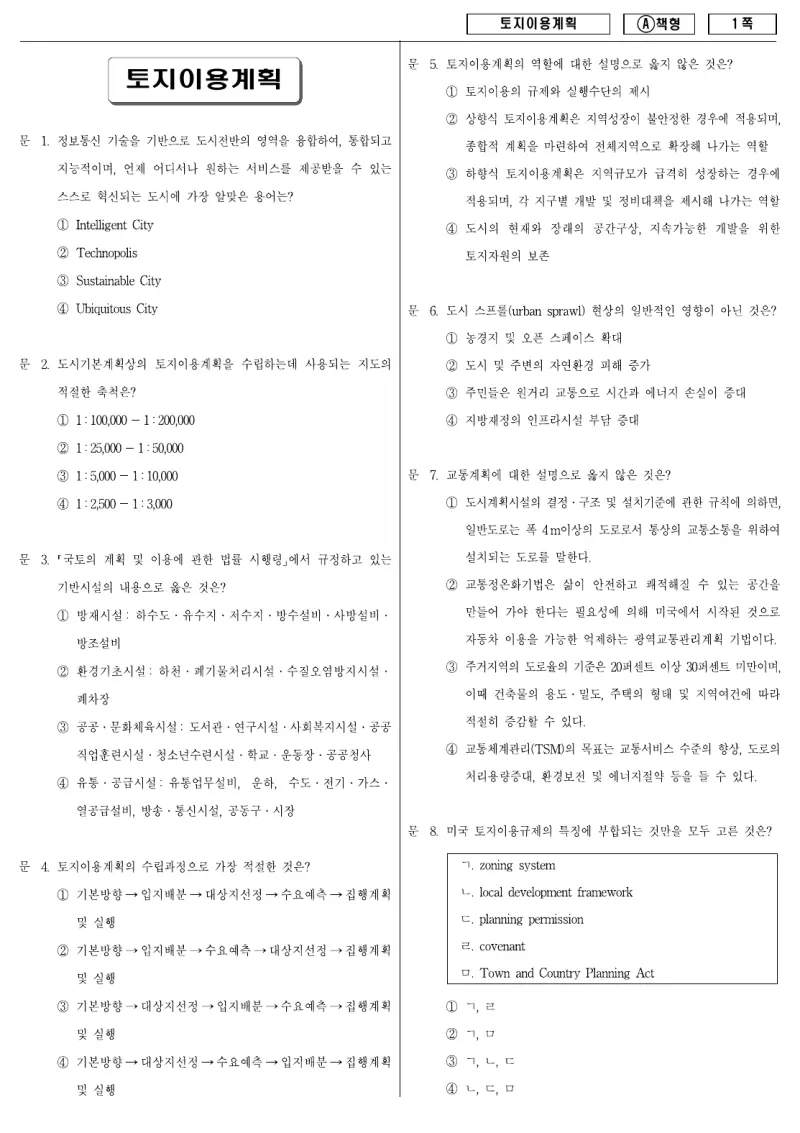 9급 지방직 토지이용계획 2010년 시험지 1쪽