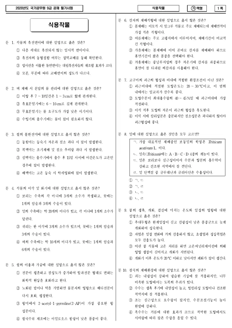 9급 국가직 식용작물 2020년 시험지 1쪽
