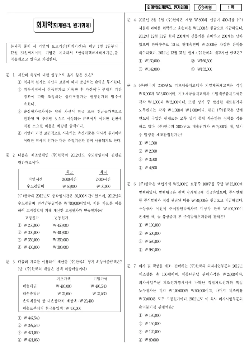 9급 국가직 회계학 2012년 시험지 1쪽