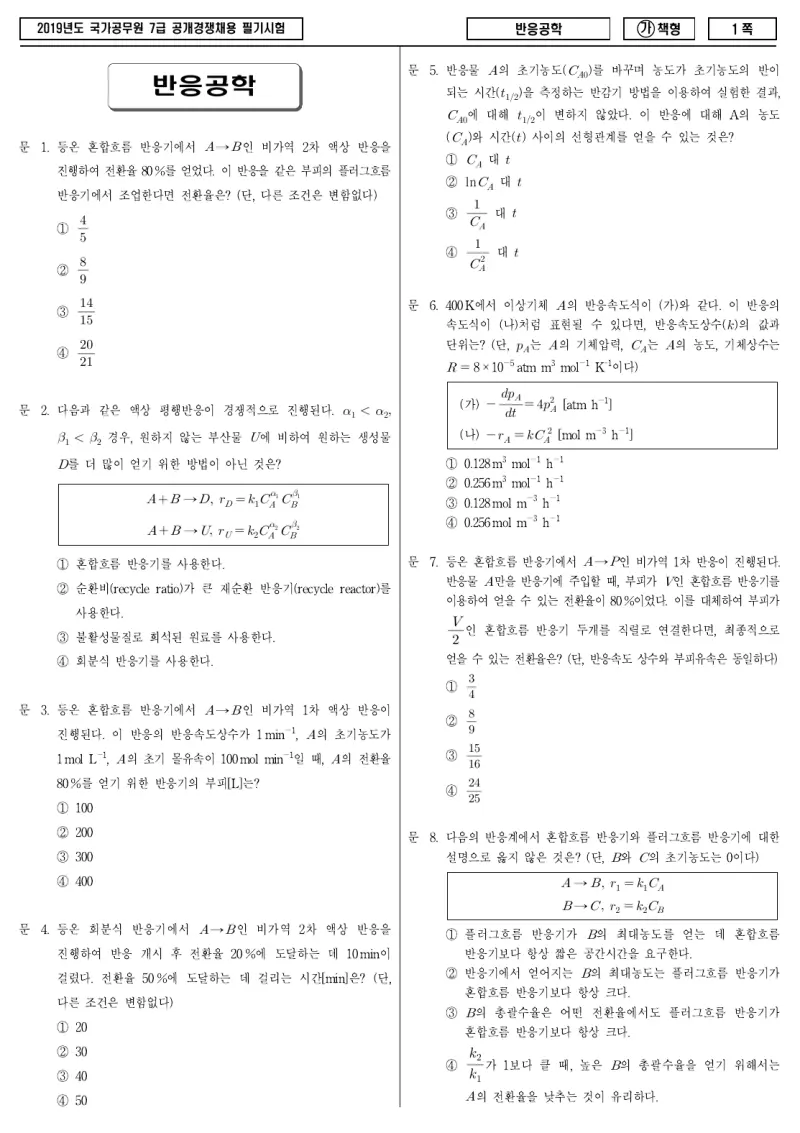 7급 국가직 반응공학 2019년 시험지 1쪽