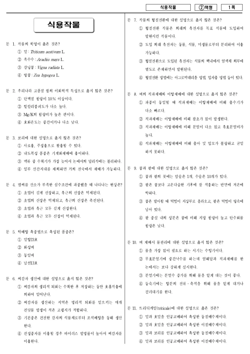 9급 국가직 식용작물 2016년 시험지 1쪽