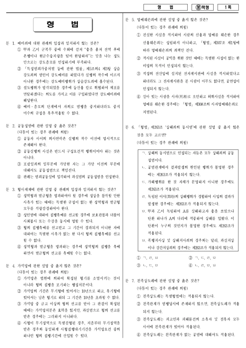 7급 국가직 형법 2009년 시험지 1쪽