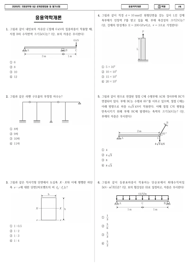9급 지방직 응용역학개론 2026년 시험지 1쪽
