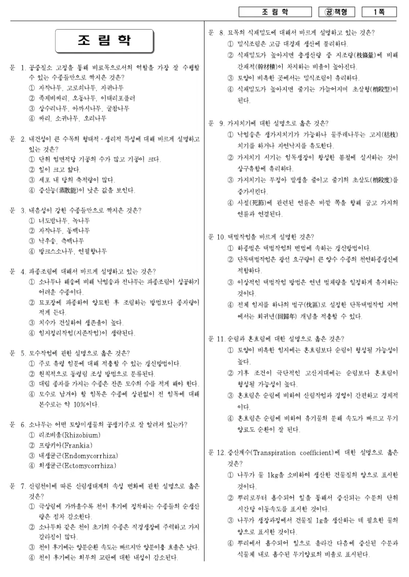 7급 국가직 조림학 2007년 시험지 1쪽