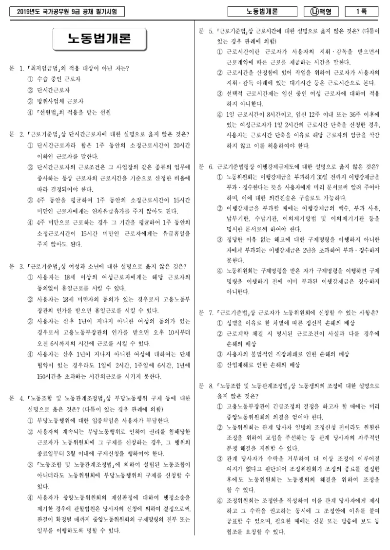 9급 국가직 노동법개론 2019년 시험지 1쪽