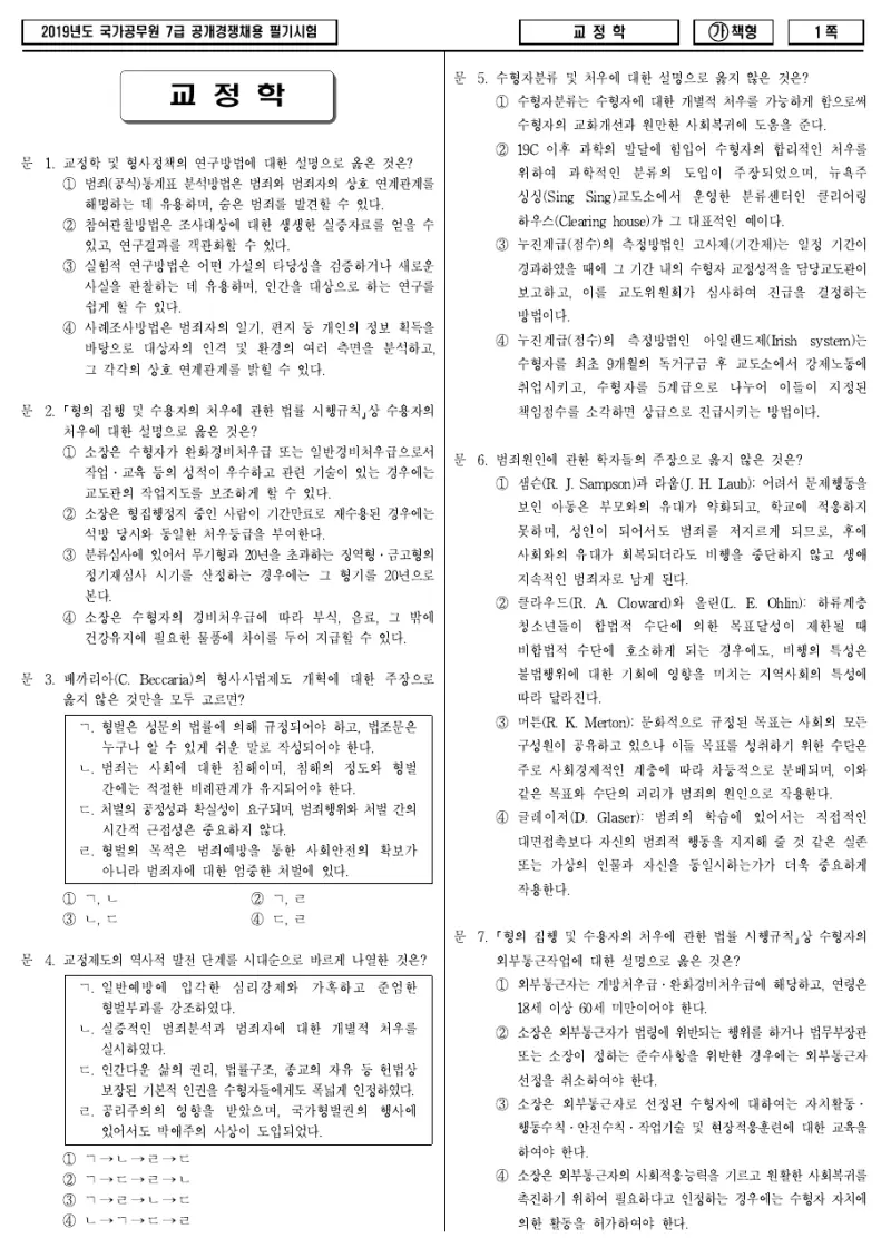 7급 국가직 교정학 2019년 시험지 1쪽