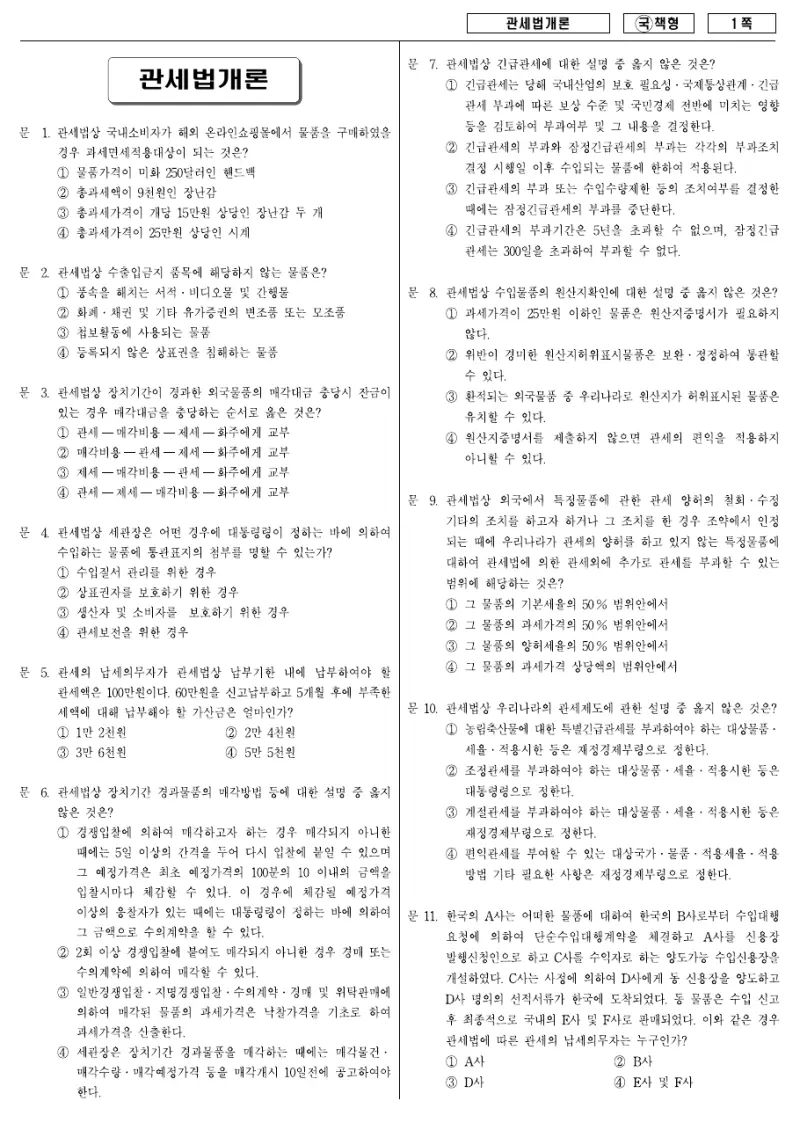 9급 국가직 관세법개론 2007년 시험지 1쪽
