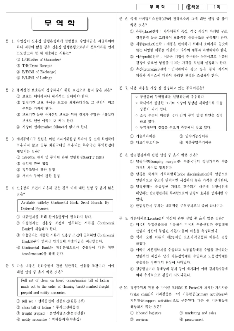 7급 국가직 무역학 2009년 시험지 1쪽