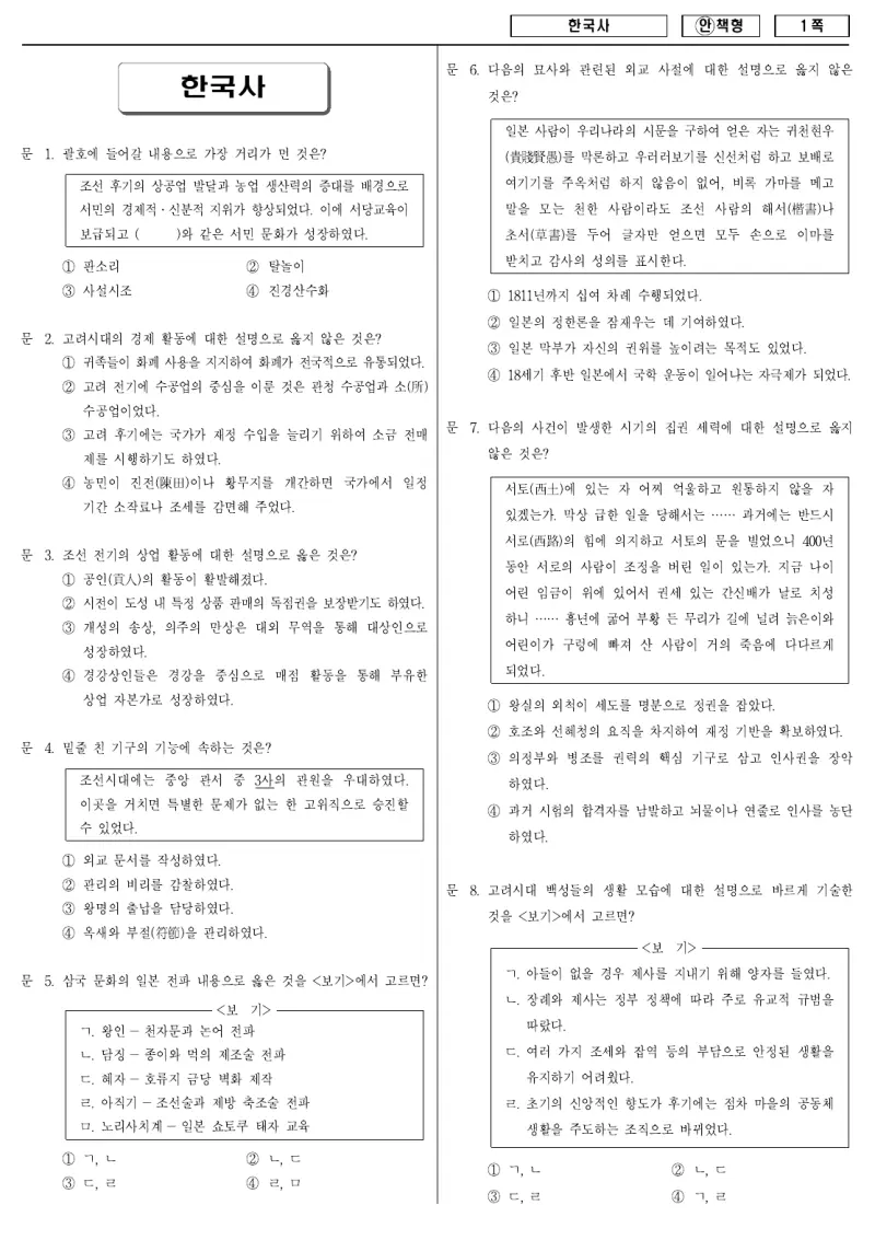 9급 국가직 한국사 2008년 시험지 1쪽
