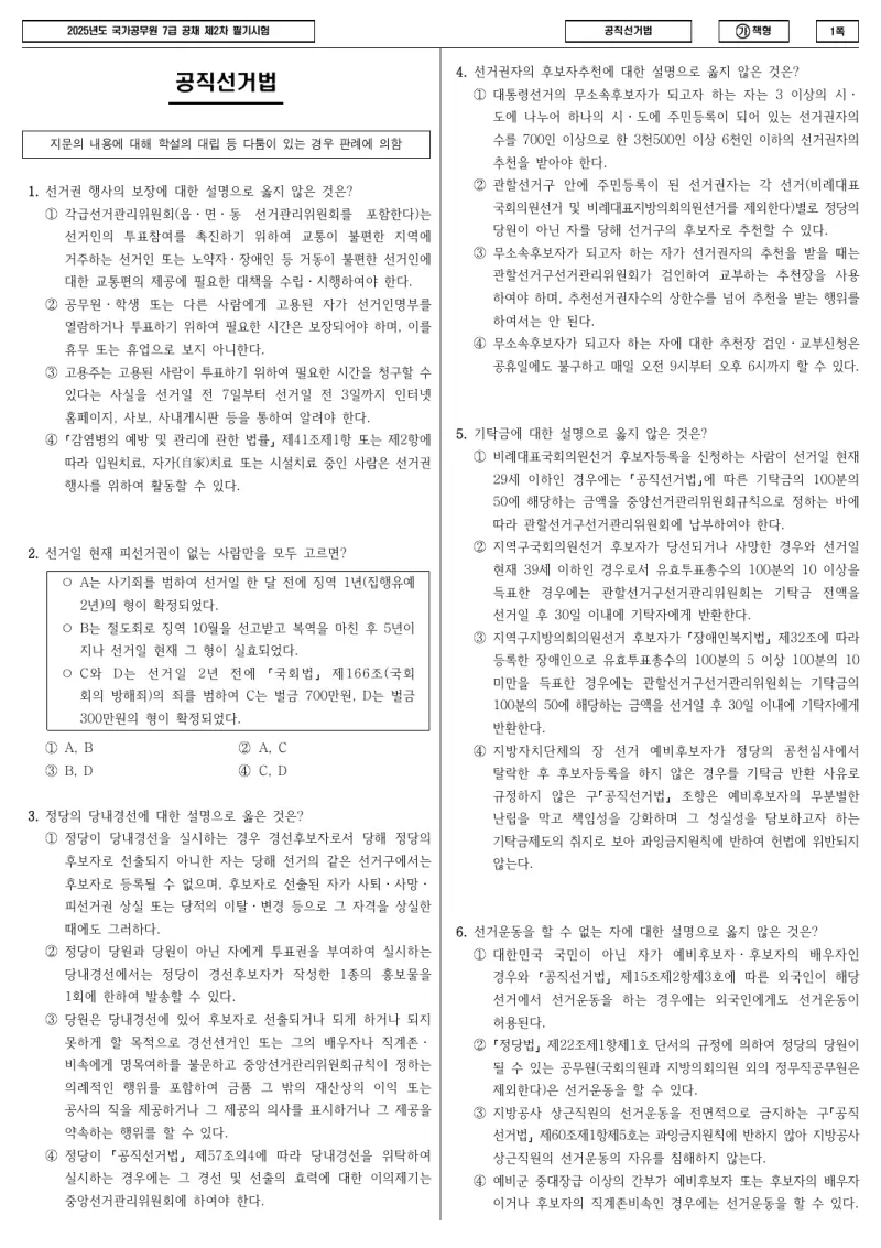 7급 국가직 공직선거법 2025년 시험지 1쪽