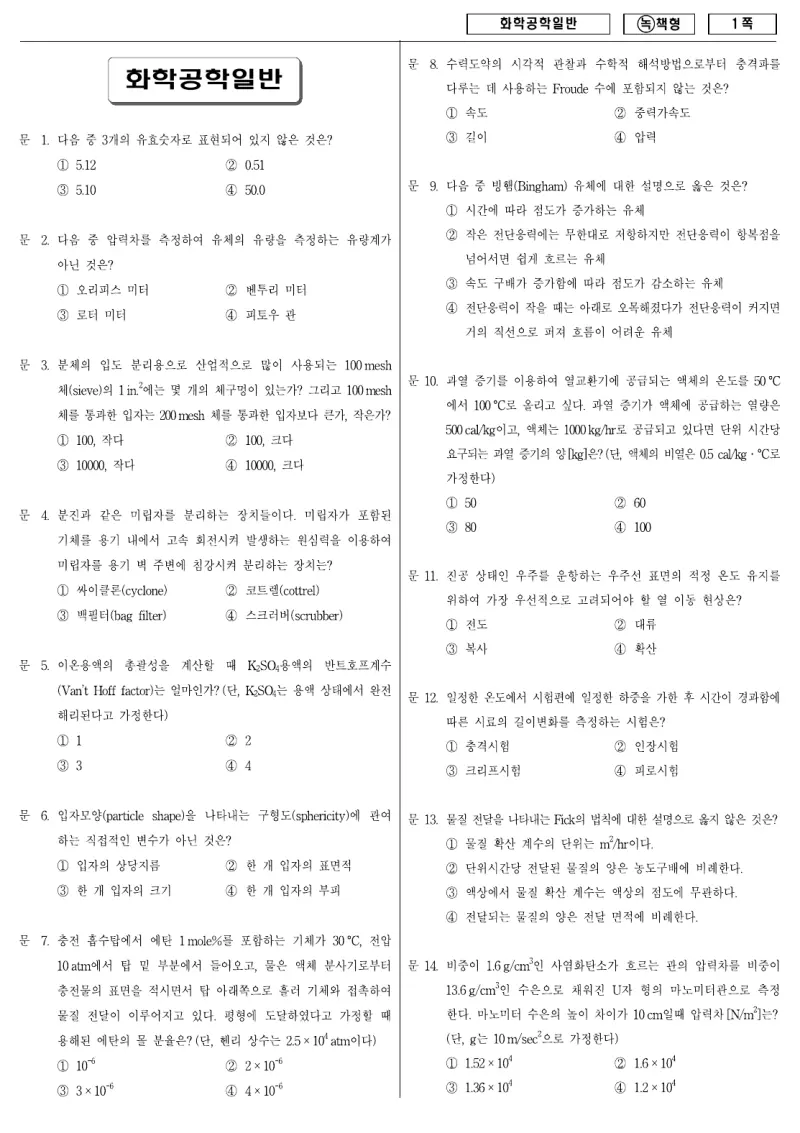 9급 국가직 화학공학일반 2009년 시험지 1쪽