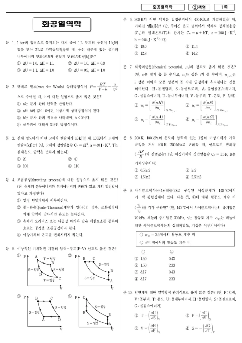7급 국가직 화공열역학 2016년 시험지 1쪽