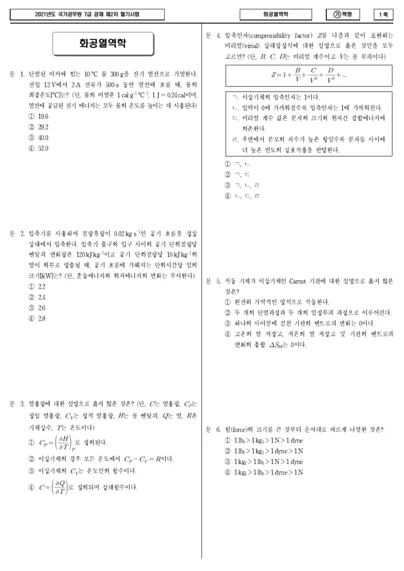 7급 국가직 화공열역학 2021년 시험지 1쪽