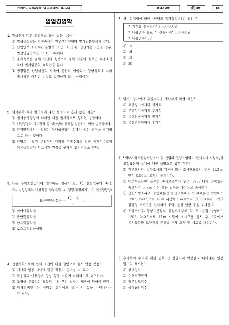 7급 국가직 임업경영학 2024년 시험지 1쪽