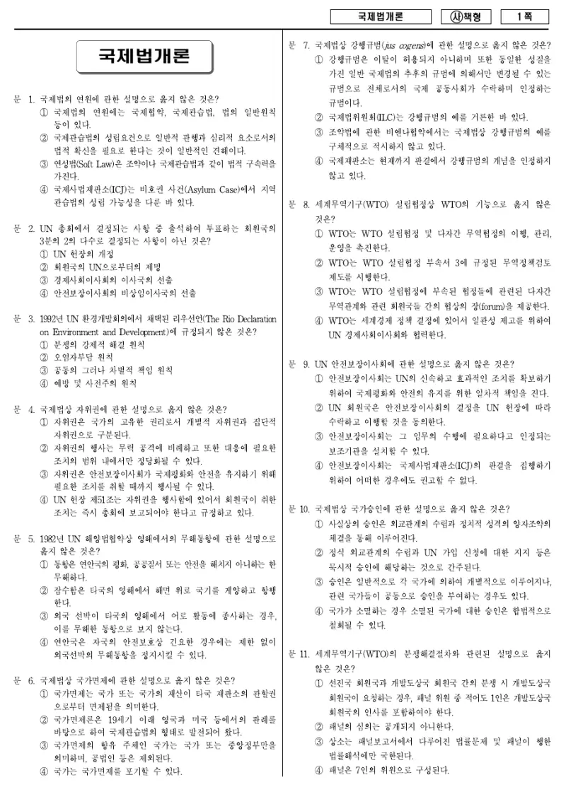 9급 국가직 국제법개론 2015년 시험지 1쪽