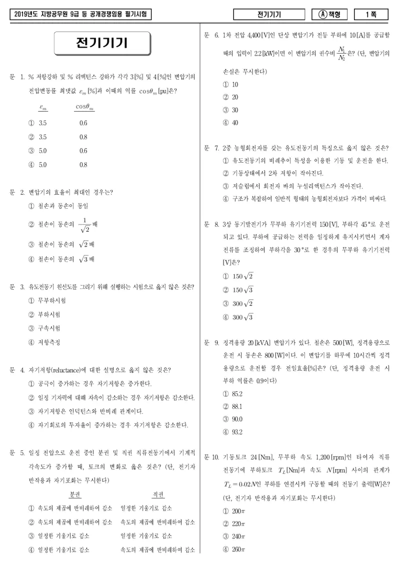 9급 지방직 전기기기 2019년 시험지 1쪽