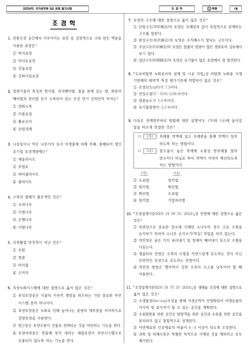 9급 국가직 조경학 2025년 시험지 1쪽