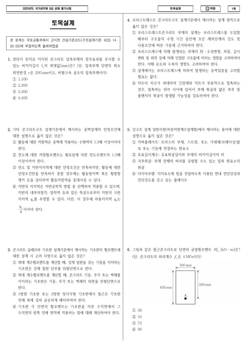 9급 국가직 토목설계 2025년 시험지 1쪽