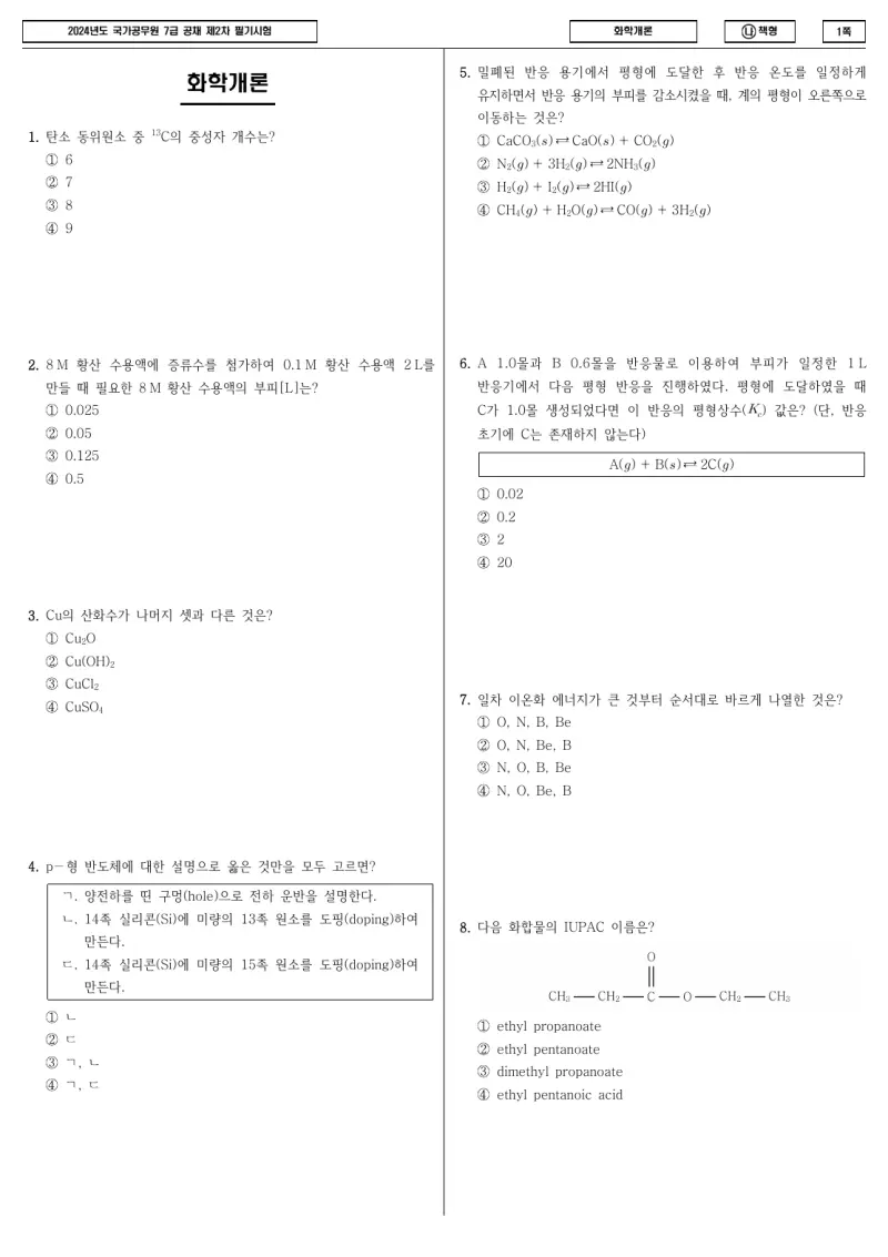 7급 국가직 화학개론 2024년 시험지 1쪽