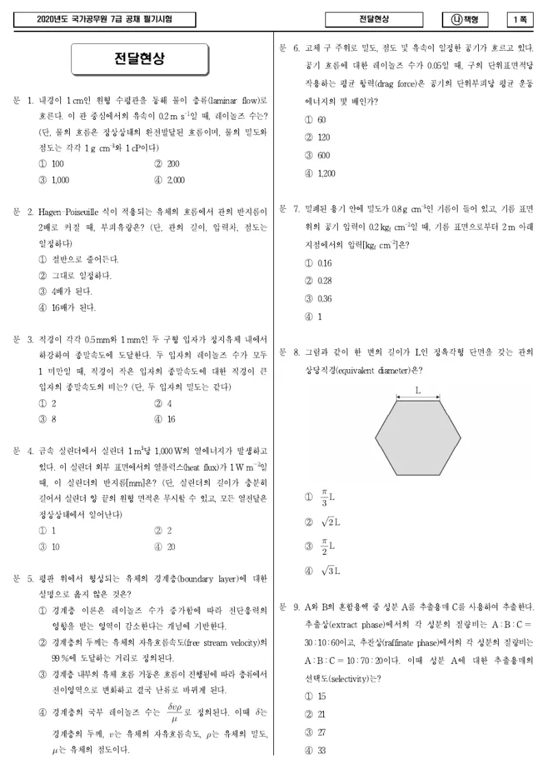 7급 국가직 전달현상 2020년 시험지 1쪽