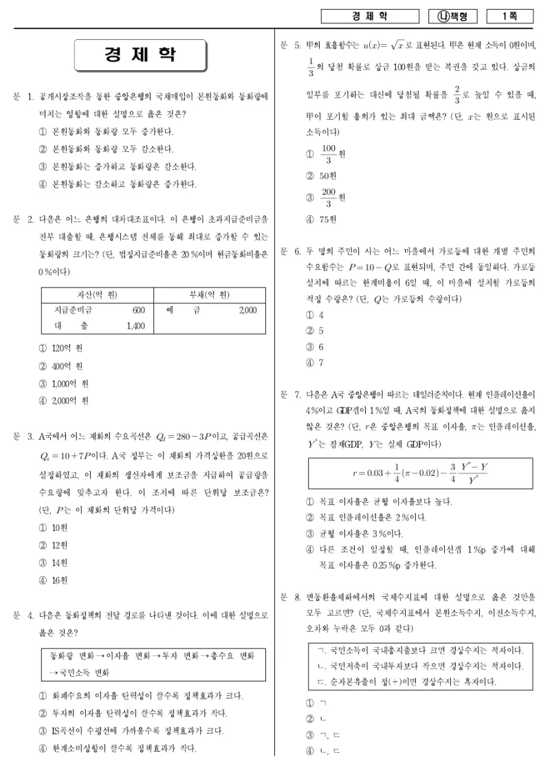 7급 국가직 경제학 2018년 시험지 1쪽