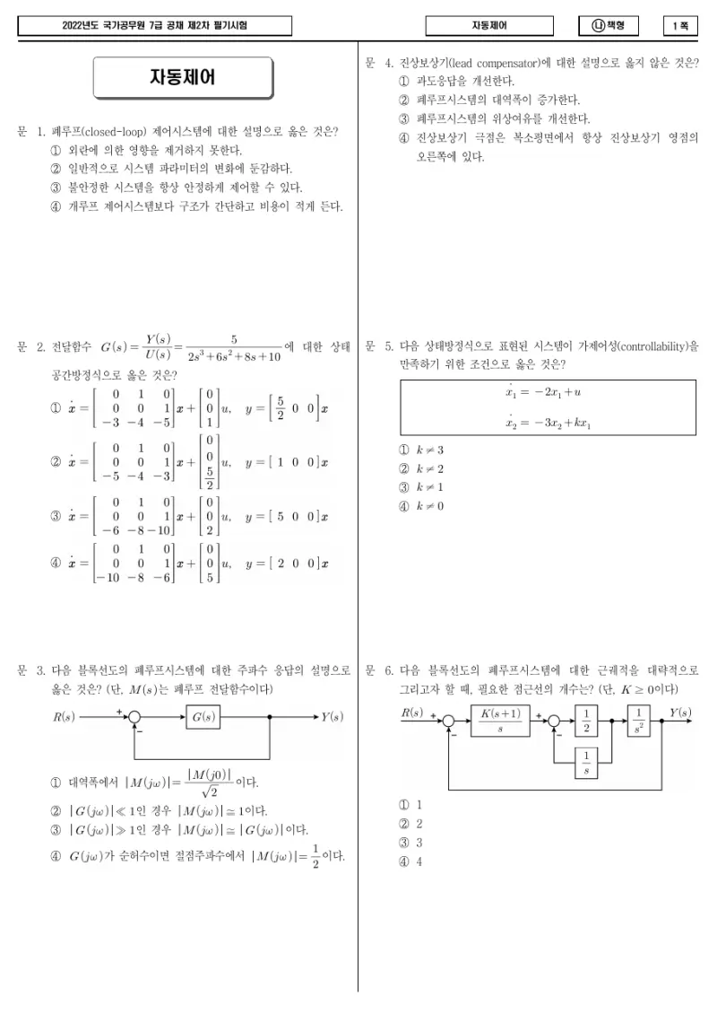 7급 국가직 자동제어 2022년 시험지 1쪽
