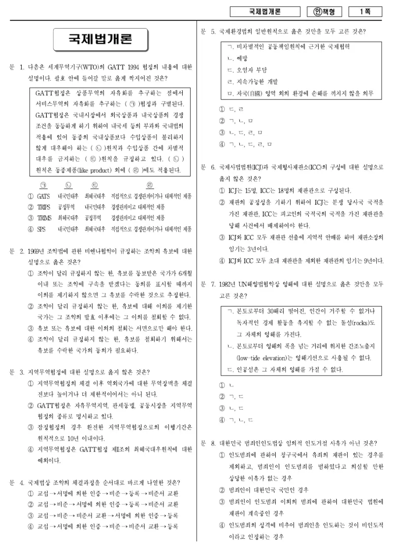 9급 국가직 국제법개론 2013년 시험지 1쪽