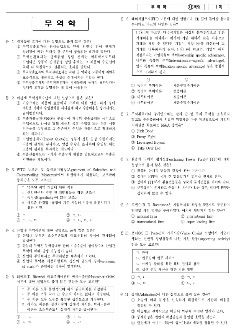7급 국가직 무역학 2018년 시험지 1쪽