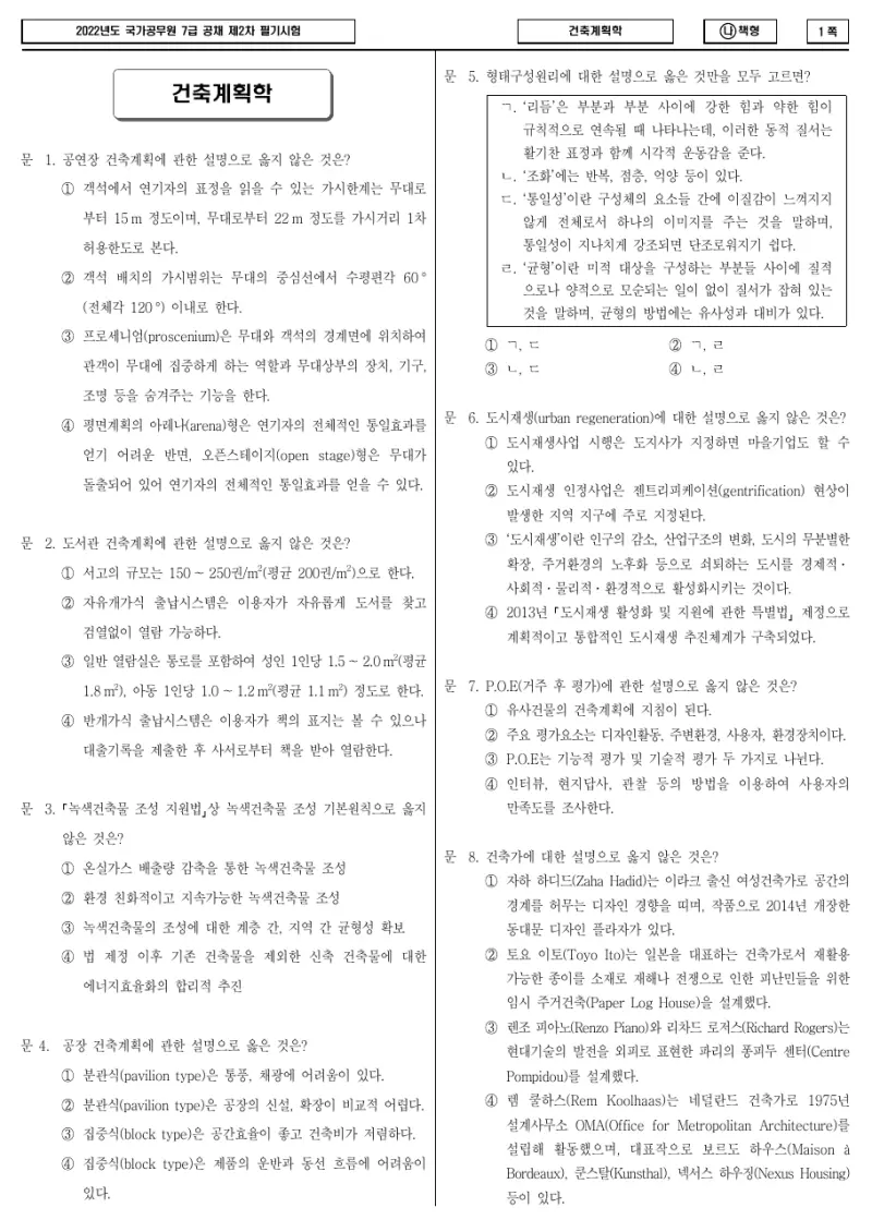 7급 국가직 건축계획학 2022년 시험지 1쪽